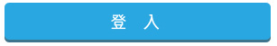 登入