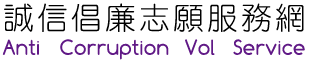 廉政署誠信倡廉志願服務網