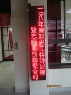 新竹縣政府政風處辦理108年度特殊訓練暨志願服務聯繫會報訓練會場門口跑馬燈