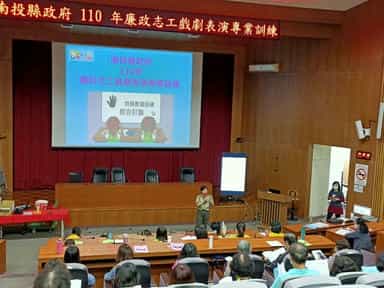 南投縣政府110年廉政志工戲劇表演專業訓練