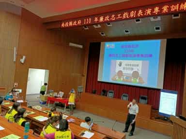 南投縣政府110年廉政志工戲劇表演專業訓練