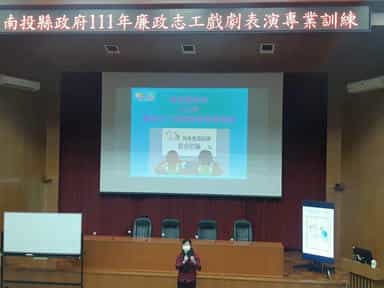 南投縣政府111年廉政志工戲劇表演專業訓練