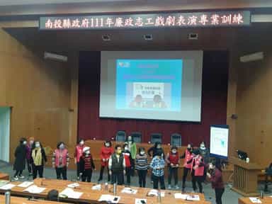 南投縣政府111年廉政志工戲劇表演專業訓練