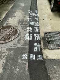 臺北市政府廉政志工協助辦理111年度全民督工勤務廉政志工巡查發現臨時修復路面逾期<br />
