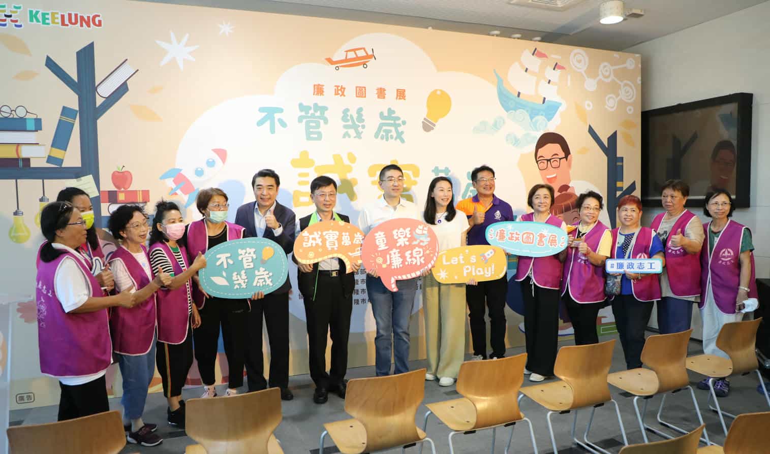 「不管幾歲，誠實萬歲～童樂廉線Let′s Play!」廉政圖書展「不管幾歲，誠實萬歲～童樂廉線Let′s Play!」廉政圖書展市長、署長、處長與志工合照