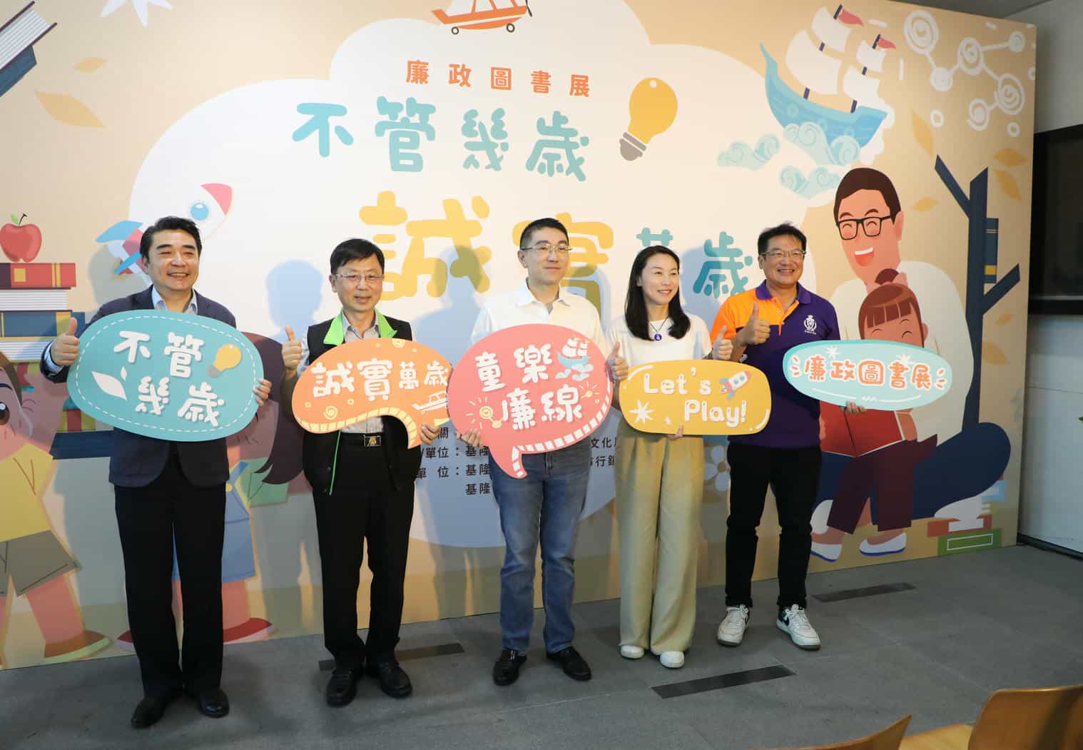 「不管幾歲，誠實萬歲～童樂廉線Let′s Play!」廉政圖書展「不管幾歲，誠實萬歲～童樂廉線Let′s Play!」廉政圖書展市長、署長、處長開幕式
