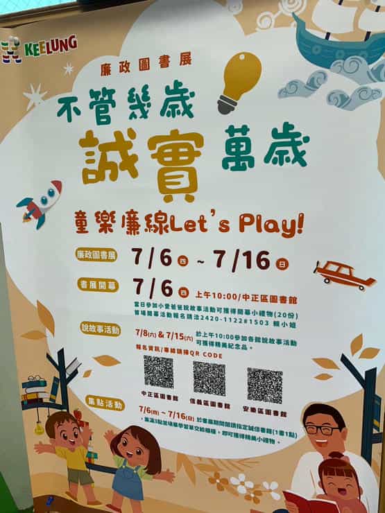「不管幾歲，誠實萬歲～童樂廉線Let′s Play!」廉政圖書展「不管幾歲，誠實萬歲～童樂廉線Let′s Play!」廉政圖書展宣導海報