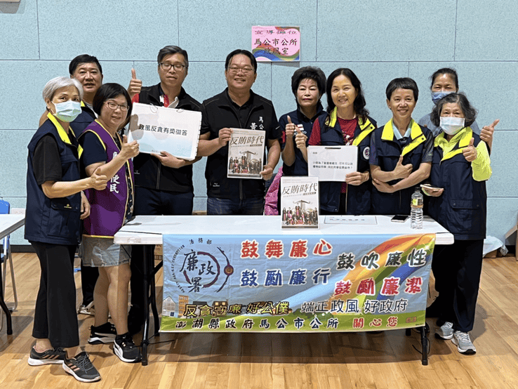 澎湖縣馬公市活力社區活動 政風室偕同廉政志工與全民廉手反貪腐