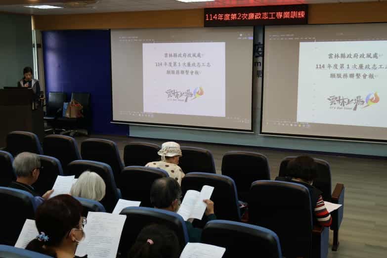 雲林縣政府政風處辦理「114年度第2次廉政志工專業訓練-雲苗廉政志工跨區聯合課程暨114年第1次廉政志工志願服務聯繫會報」廉政志工志願服務聯繫會報