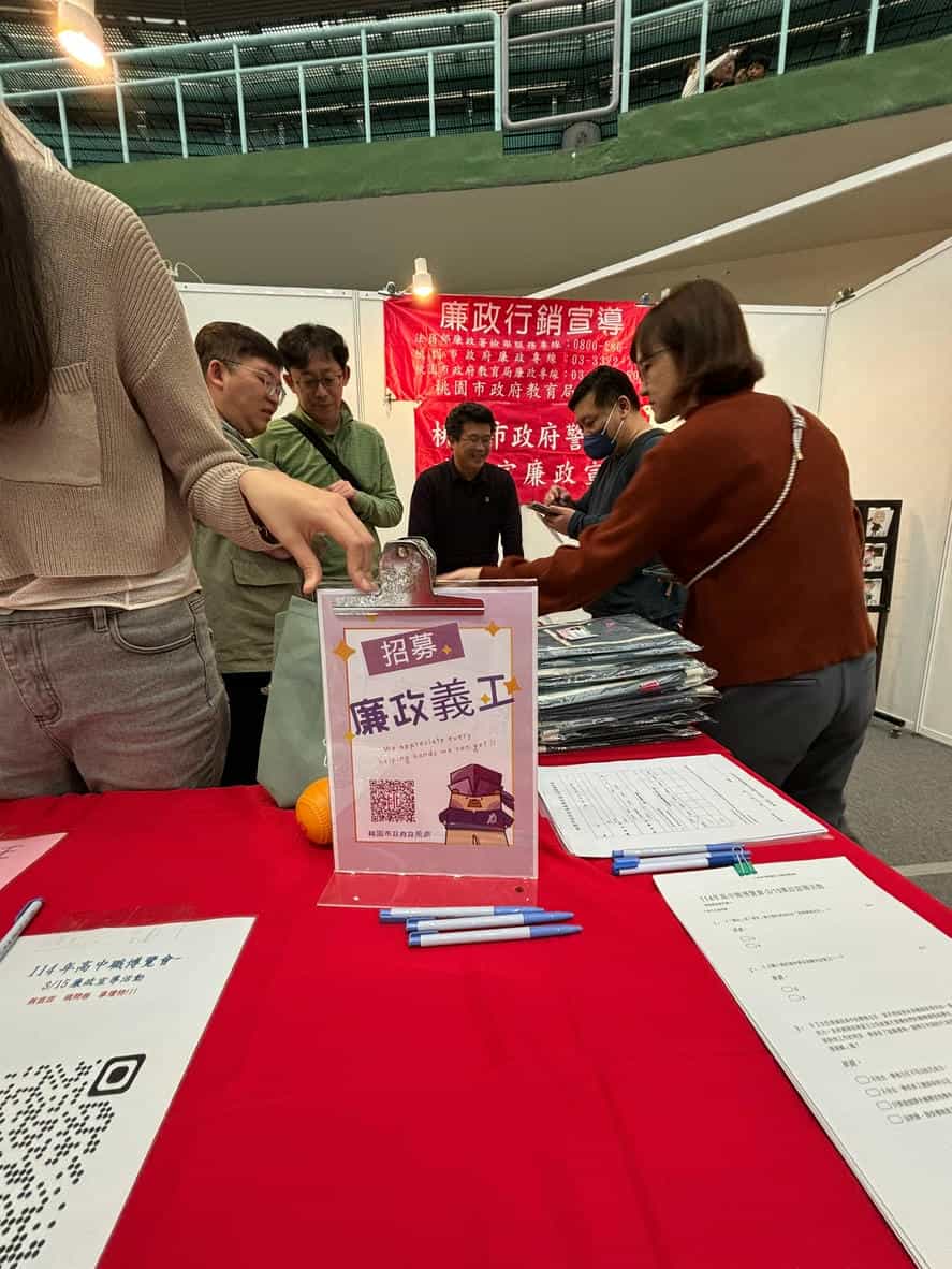 桃園市政府政風處辦理「114年度高中高職博覽會結合廉政志工廉政宣導活動」現場招募廉政義工