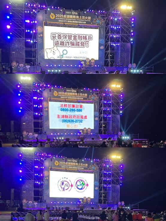 「2025澎湖國際海上花火節」試放場廉政志工協助宣導播放法務部《三不守則—不當車手、不借帳戶、不點可疑連結》宣導動畫