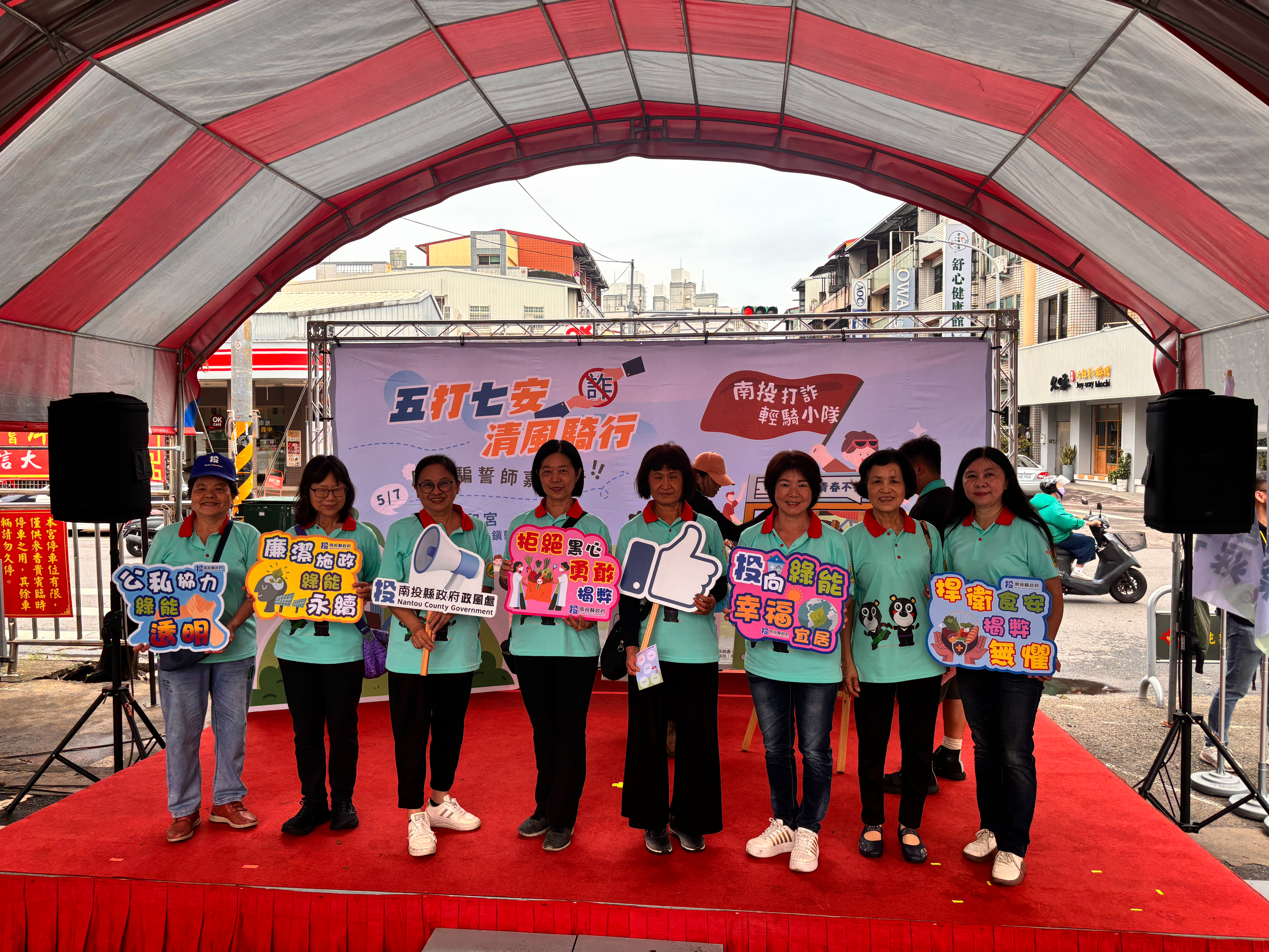 南投縣「五打七安x清風騎行」志工深入推廣反詐知識，守護社區安全南投志工於舞台上合影