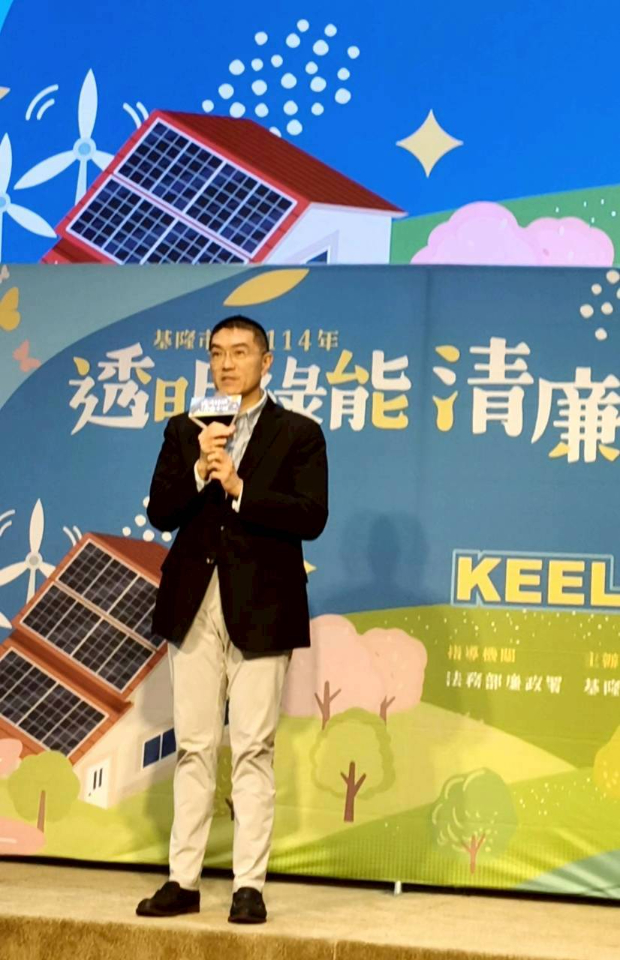 基隆「透明綠能  清廉永續」專案活動「透明綠能  清廉永續」專案活動市長致詞