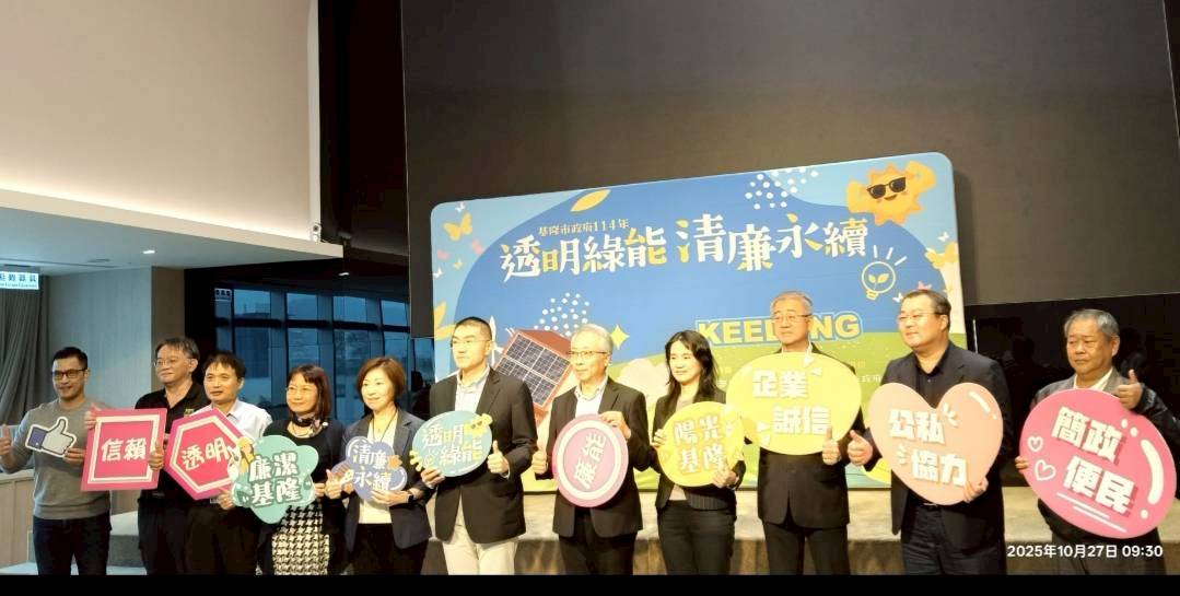 基隆「透明綠能  清廉永續」專案活動「透明綠能  清廉永續」專案活動市長與參與長官大合照