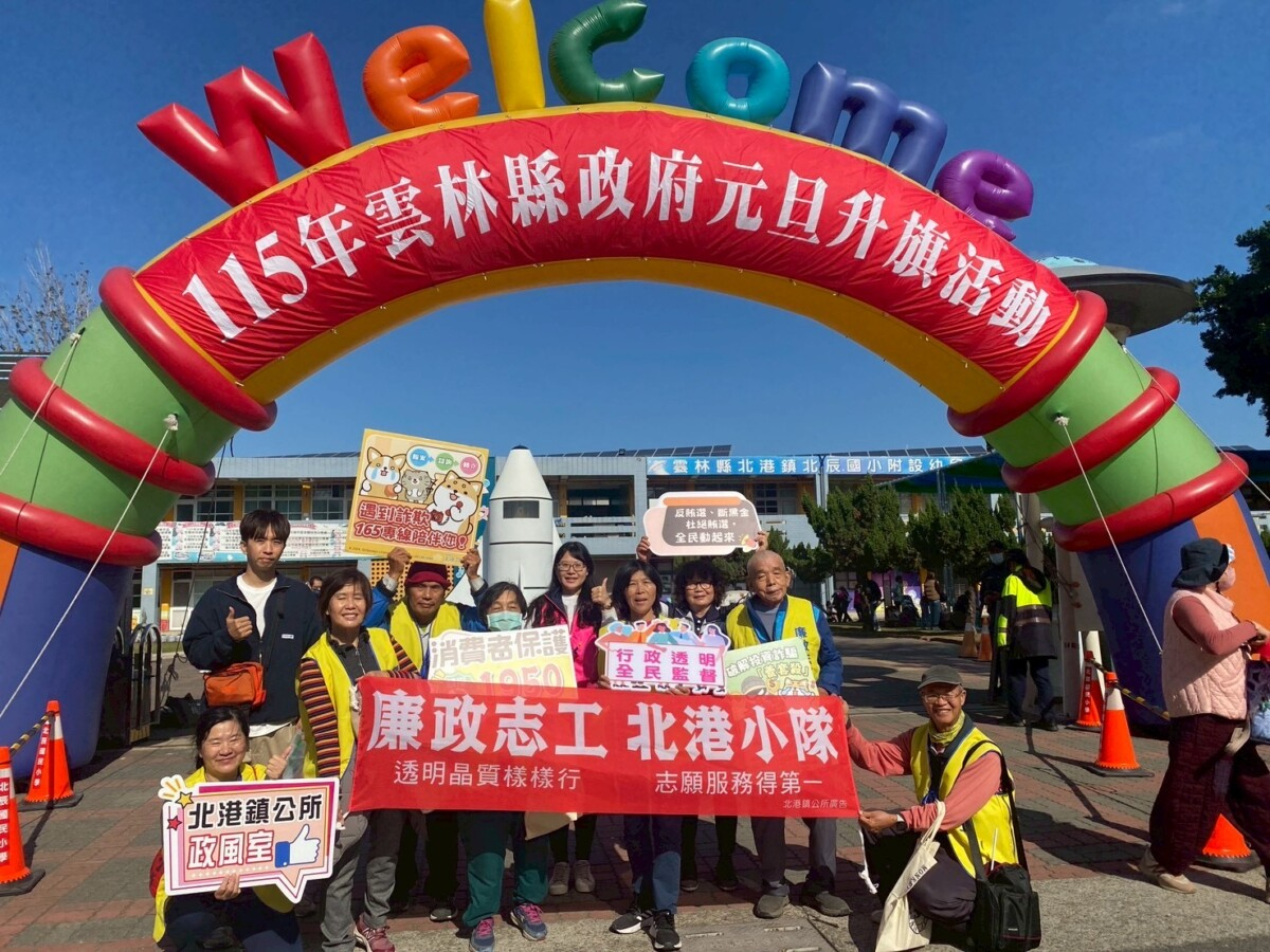 雲林縣廉政志工北港小隊號召廉政志工元旦踩街宣導活動全體大合照