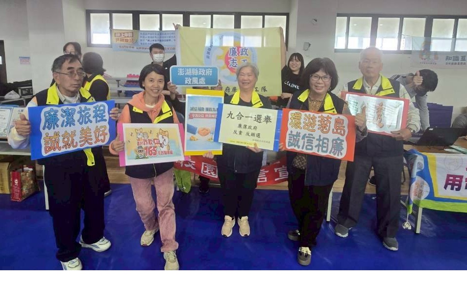 「校園廉政有獎徵答」寓教於樂 澎湖縣政府政風處攜手廉政志工前進澎科大校慶 澎湖縣政府政風處攜手廉政志工於澎科大校慶辦理「校園廉政有獎徵答」