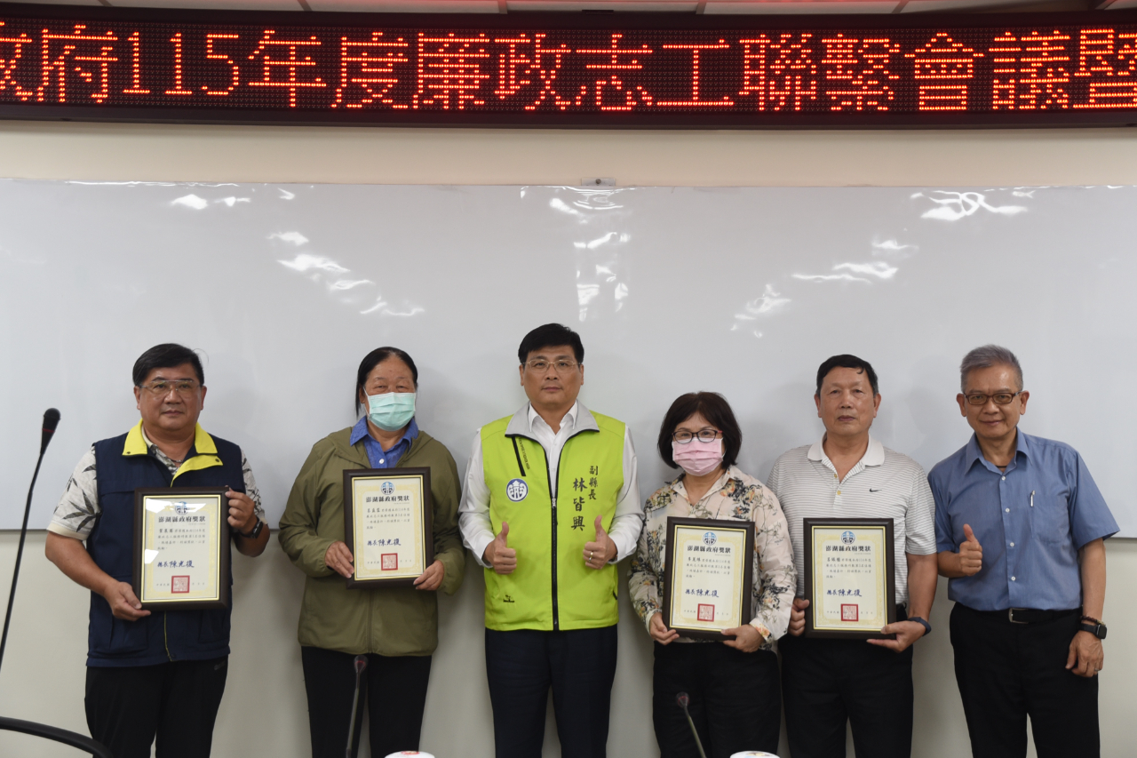 守護澎湖真善美！澎湖縣副縣長力讚廉政志工：澎湖誠信社會的堅實後盾副縣長林皆興(中)表揚114年績優廉政志工，左側為受表揚志工葉泉甫、呂盈蓉(許秋芳代領)，右側為李麗珠、呂銀櫃，政風處處長陳螢松合影。
