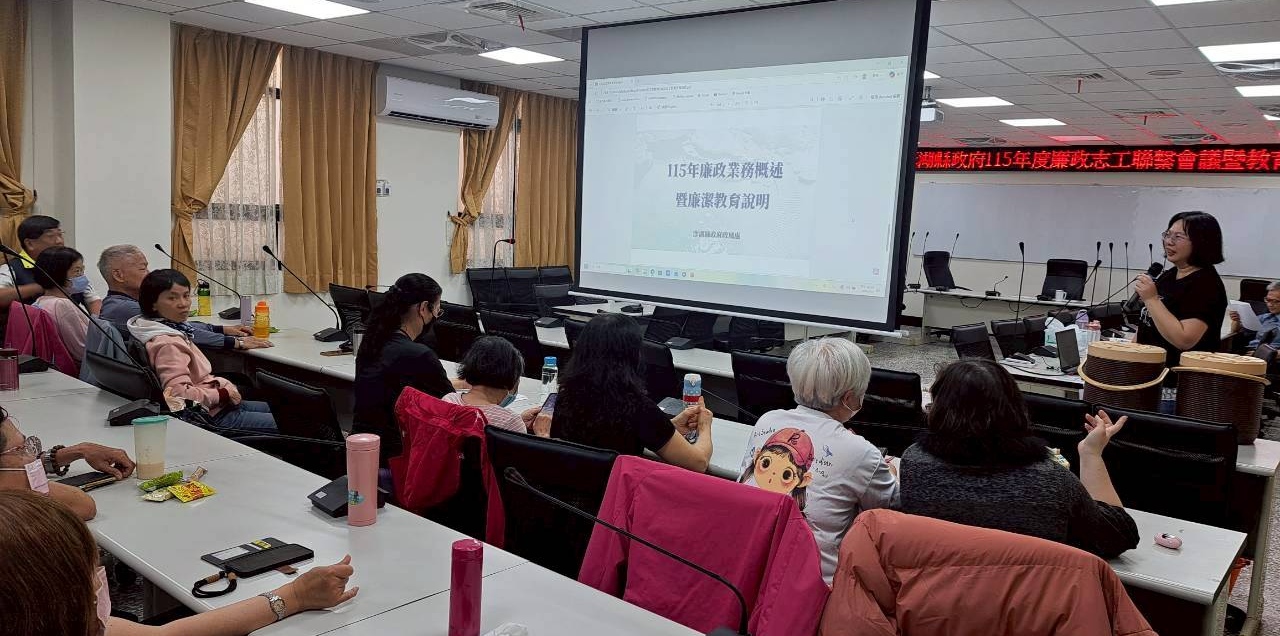 守護澎湖真善美！澎湖縣副縣長力讚廉政志工：澎湖誠信社會的堅實後盾政風處進行115年廉政業務概述暨廉潔教育