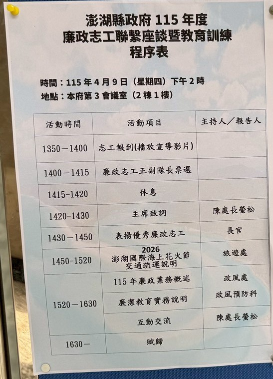 守護澎湖真善美！澎湖縣副縣長力讚廉政志工：澎湖誠信社會的堅實後盾115年度廉政志工聯繫座談會暨教育訓練行程表