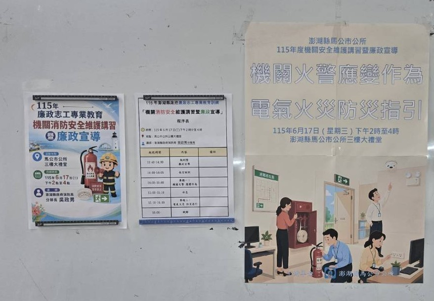 澎湖縣政府政風處攜手馬公市公所鼓勵志工深耕消防與廉政，共築優質防護網115年「機關消防安全維護講習暨廉政宣導」廉政志工專業教育訓練