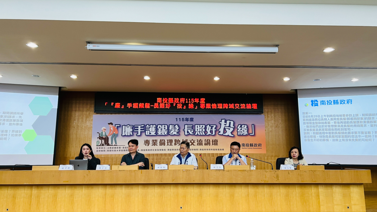 廉手護銀髮 南投志工共學長照倫理與誠信價值活動過程辦理長照議題論壇