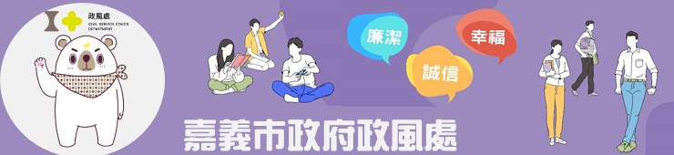 嘉義市政府政風處 