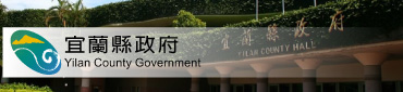 宜蘭縣政府政風處 
