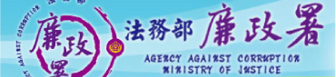 法務部廉政署